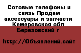 Сотовые телефоны и связь Продам аксессуары и запчасти. Кемеровская обл.,Березовский г.